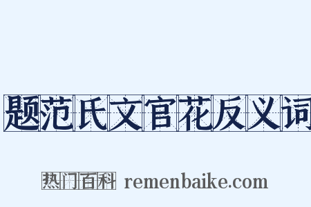 题范氏文官花反义词是什么意思的图片
